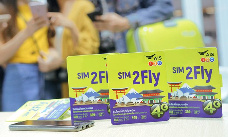 AIS เพิ่มประเทศจีนให้สามารถใช้ "Sim 2 Fly" ได้แลัว