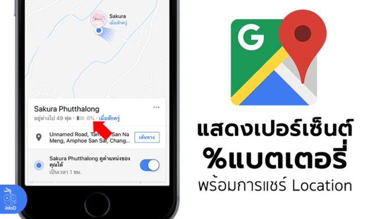 Google Maps เพิ่มการแสดงเปอร์เซ็นต์แบตเตอรี่ในการแชร์ Location