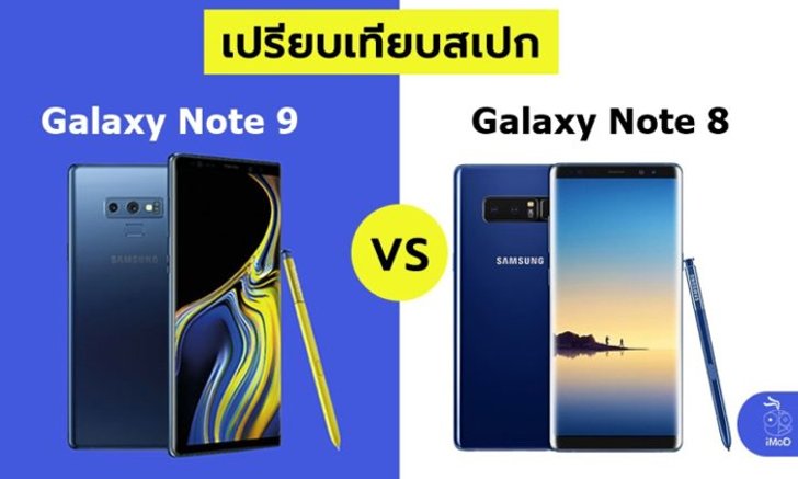 Samsung Galaxy Note 9 กับ Galaxy Note 8 ต่างกันอย่างไร?