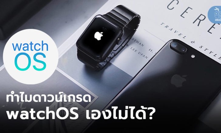 ทำไมถึงดาวน์เกรด watchOS ด้วยตนเองไม่ได้ หลังอัปเดตเวอร์ชัน Beta หรือเวอร์ชันใหม่