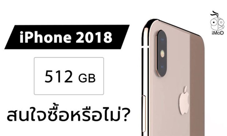 ผลสำรวจชี้ ผู้ซื้อส่วนใหญ่ไม่สนใจซื้อ iPhone ความจุ 512GB (ถ้า Apple เปิดขาย)