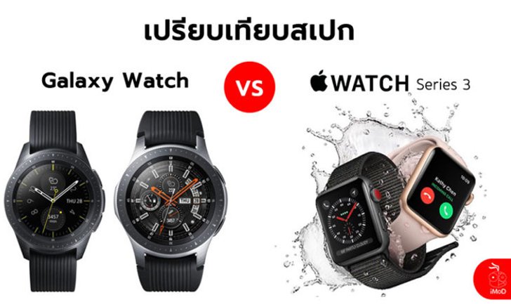 เปรียบเทียบสเปก Galaxy Watch ใหม่ กับ Apple Watch Series 3 อะลูมิเนียม