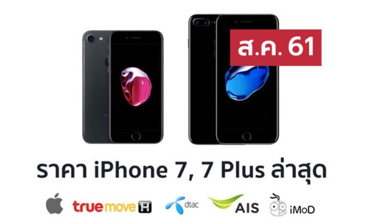 ราคา iPhone 7 (ไอโฟน 7) ล่าสุดจาก Apple, True, AIS, Dtac ประจำเดือน ส.ค. 61