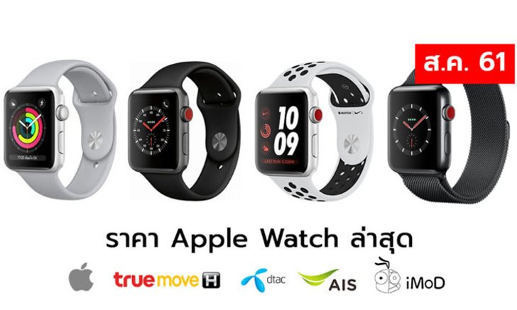 ราคา Apple Watch ทุกซีรีย์ ล่าสุดจาก Apple, True, AIS, Dtac ประจำเดือนสิงหาคม 61