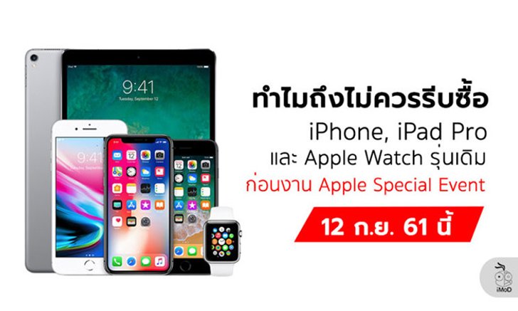เหตุผลที่ไม่ควรรีบซื้อ iPhone, iPad Pro, Apple Watch ก่อนงาน Apple Special Event 2018 (12 ก.ย. 61)