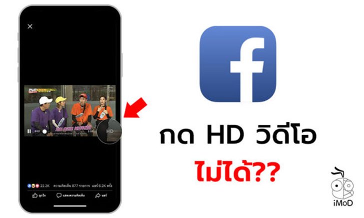 ผู้ใช้เจอปัญหาแอป Facebook บน iPhone กด HD บนวิดีโอได้บ้าง ไม่ได้บ้าง (ยังไม่มีวิธีแก้)