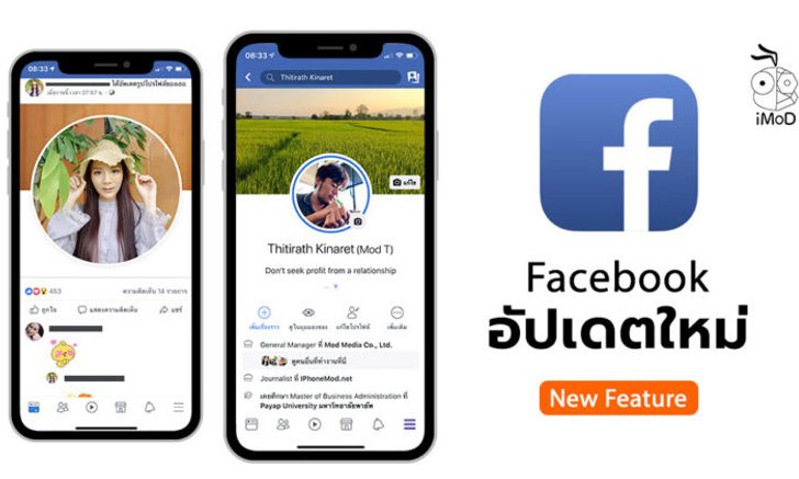 Facebook สำหรับ iPhone อัปเดตใหม่ (เวอร์ชัน 186.0) ภาพโปรไฟล์เป็นวงกลม แตะดู Story ได้เลย