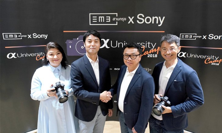 โซนี่ไทยเปิดโครงการอบรมเชิงปฏิบัติการด้านการถ่ายภาพ 3Krung x Sony Alpha University Camp 2018