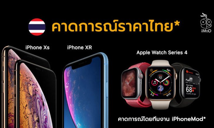 คาดการณ์ราคา iPhone Xs, iPhone Xs Max, iPhone XR และ Apple Watch Series 4 หากเปิดขายในไทย