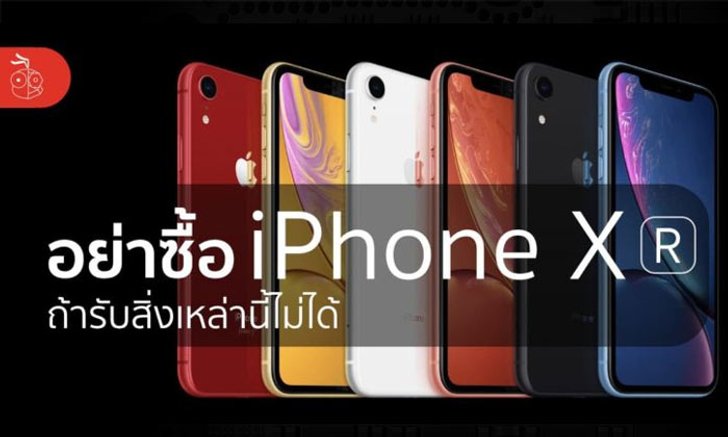 iPhone XR ราคาถูกลง แต่โดนตัดคุณสมบัติอะไรไปบ้าง