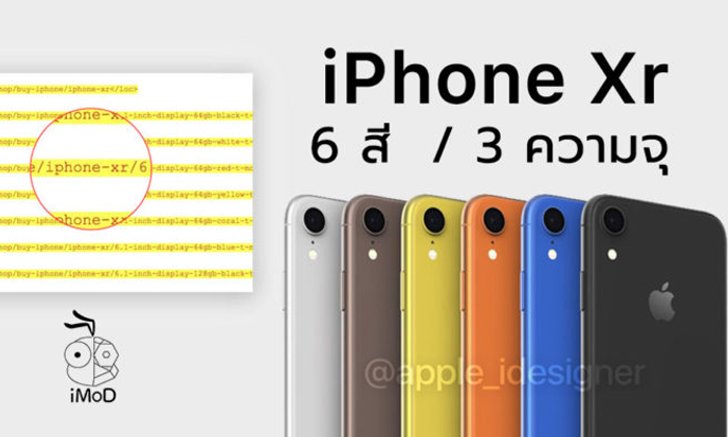 ข้อมูล (หลุด) จากเว็บไซต์ Apple ยืนยันชื่อ iPhone Xr มีสีดำ, ขาว, แดง, เหลือง, คอรัลและสีฟ้า