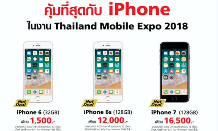 ส่องโปรเด็ด มีเงิน 1,500 บาท ก็เป็นเจ้าของ iPhone ได้แล้ว