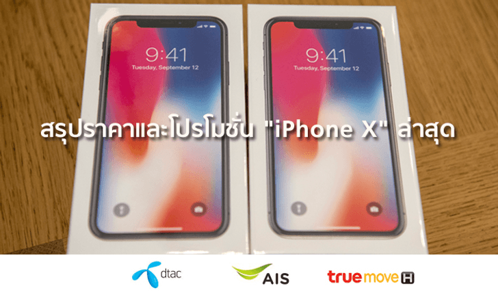 สรุปราคาและโปรโมชั่น "iPhone X" ประจำเดือนตุลาคม หลังเปิดราคา iPhone XS