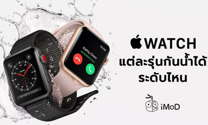 Apple Watch แต่ละรุ่นกันน้ำได้ระดับไหน และวิธีปฏิบัติเมื่อ Apple Watch เปียกน้ำ
