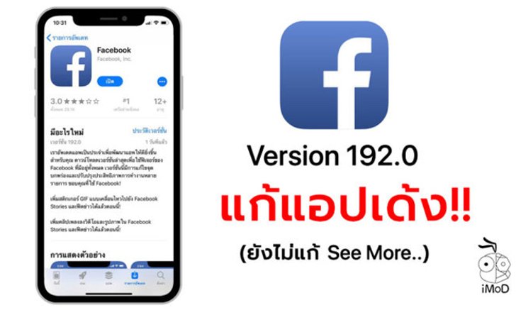 อัปเดตแอป Facebook เวอร์ชัน 192.0 แก้ปัญหาแอปเด้งได้ (ยังไม่แก้กด See More... ไม่ได้)