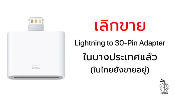 Apple เลิกขาย Lightning to 30-Pin Adapter ในบางประเทศแล้ว (ไทยยังมีขายอยู่)