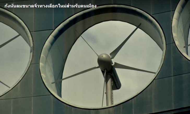 "กังหันลมขนาดจิ๋ว" ทางเลือกใหม่สำหรับคนเมือง
