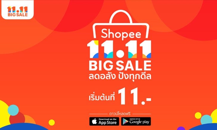 เตรียมพบกับแคมเปญสุดยิ่งใหญ่แห่งปี Shopee 11.11 Big Sale ลดอลัง ปังทุกดีล เริ่มต้นที่ 11 บาท