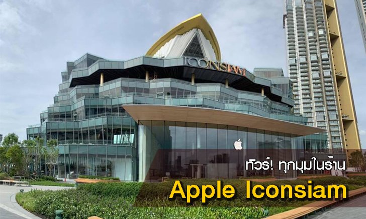 พาชมความยิ่งใหญ่ "Apple Iconsiam" แอปเปิลสโตร์สาขาแรกของเมืองไทย
