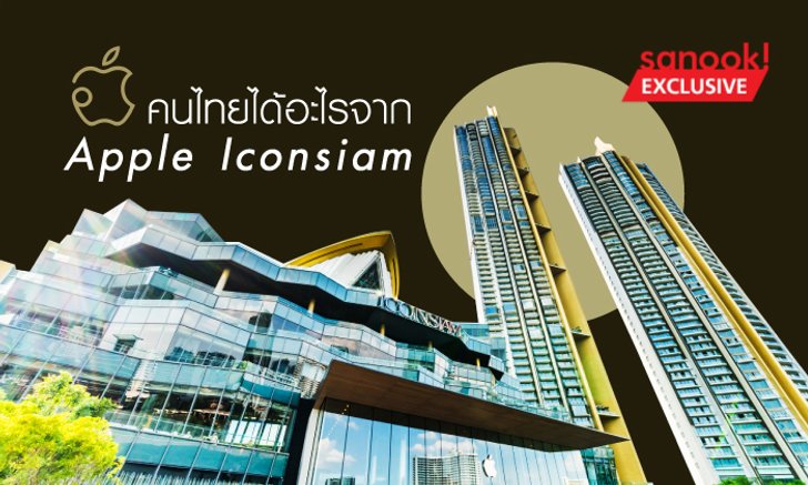 คิดว่าคนไทยได้รับประโยชน์อะไร จากการมาเปิดร้าน "แอปเปิล ไอคอนสยาม"