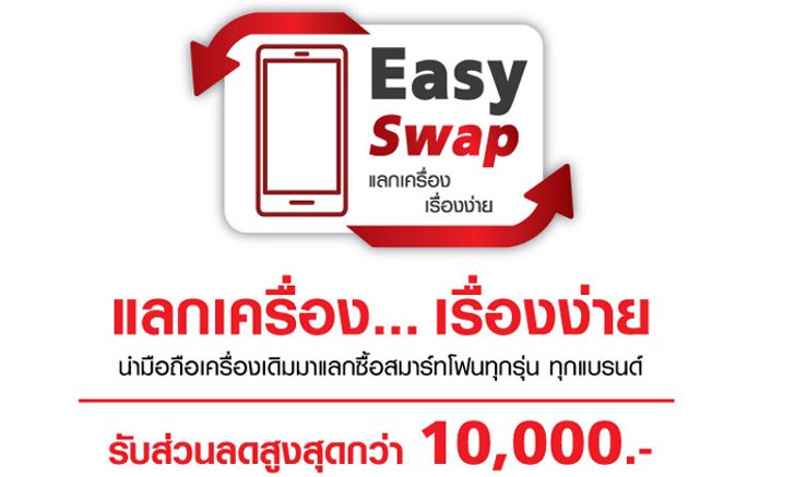 ใครอยากได้ของใหม่ สามารถนำของเก่าทุกรุ่น ทุกแบรนด์มาอัพเกรดเป็นรุ่นใหม่ได้เลย
