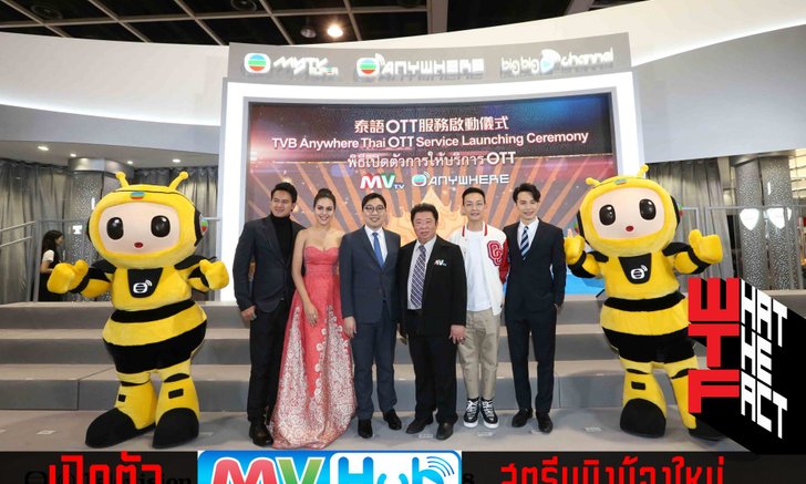 ทุ่ม 200 ล้าน!เปิดตัว MVHUB บริการสตรีมมิงน้องใหม่จาก MVTV พร้อมเปิดให้บริการปลายเดือนมกราคม 62