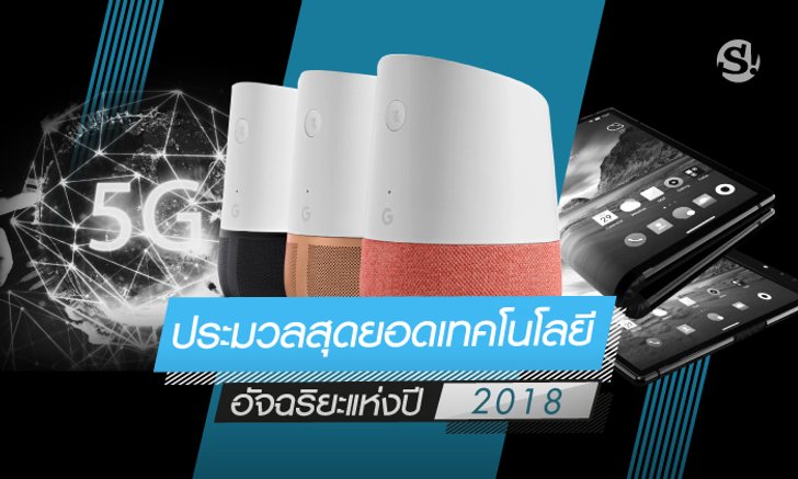 ประมวลสุดยอดเทคโนโลยีอัจฉริยะแห่งปี 2018