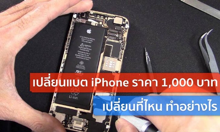 ด่วน! อย่าลืมเปลี่ยนแบตเตอรี่ iPhone ราคา 1,000 บาทก่อนเด้งกลับไปราคาเต็ม