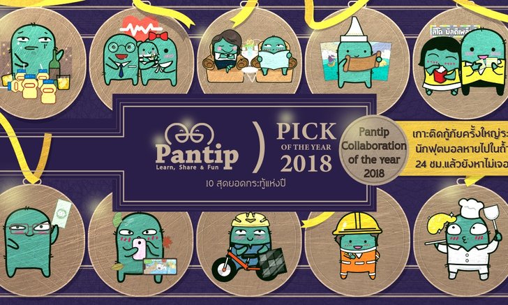 Pantip Pick of the Year 2018 – รวม 10 สุดยอดกระทู้แห่งปี 2561 ที่ถูกใจทีมงาน Pantip มากที่สุด