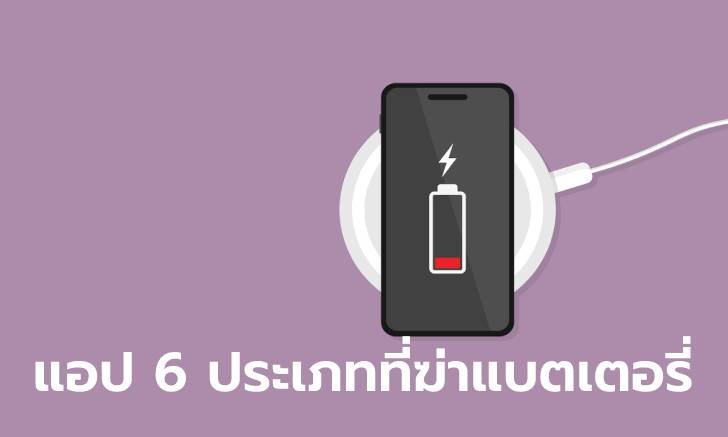 ส่องแอป 6 ประเภทที่ฆ่าแบตเตอรี่ iPhone ของคุณ