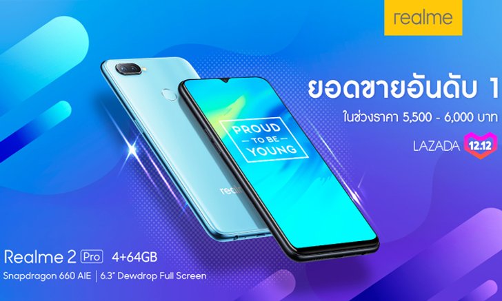 แทนคำขอบคุณ Realme 2 Pro 4+64GB เปิดขายทุกวันผ่านทาง Lazada แล้วเริ่ม 17 ธ.ค. นี้