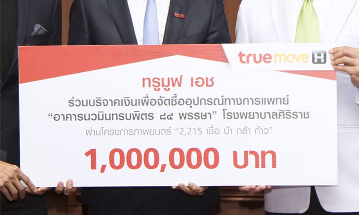 ทรูมูฟ เอช มอบเงิน 1 ล้านบาท สมทบทุนจัดซื้ออุปกรณ์ทางการแพทย์ อาคารนวมินทรบพิตร ๘๔ พรรษา ร.พ.ศิริราช