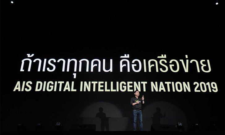 AIS เดินหน้าเสริมแกร่งประเทศไทยสู่ Digital Intelligent Nation รองรับการเติบโตอย่างยั่งยืน