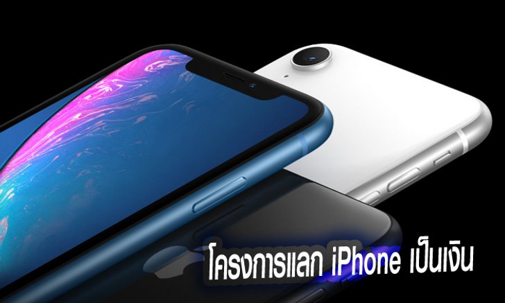 มาแล้ว! แคมเปญเพิ่มราคาเครื่องเก่า เมื่อแลกซื้อ "iPhone" ราคาพิเศษ เริ่มต้น 22,900 บาท