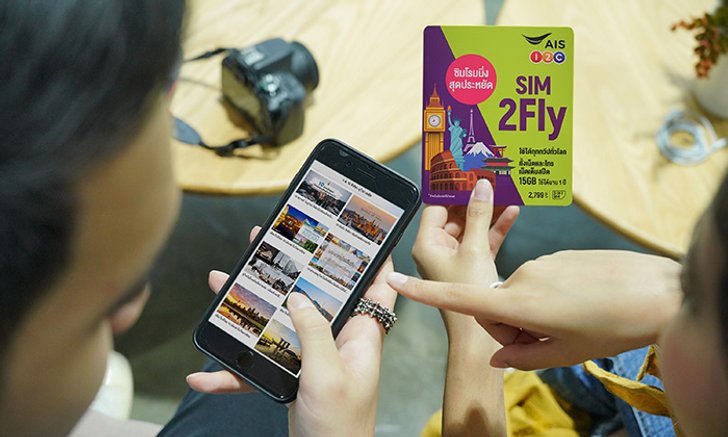 AIS เปิดตัว SIM2Fly แบบรายปี เหมาะสำหรับคนชอบเที่ยว และ เดินทางบ่อย