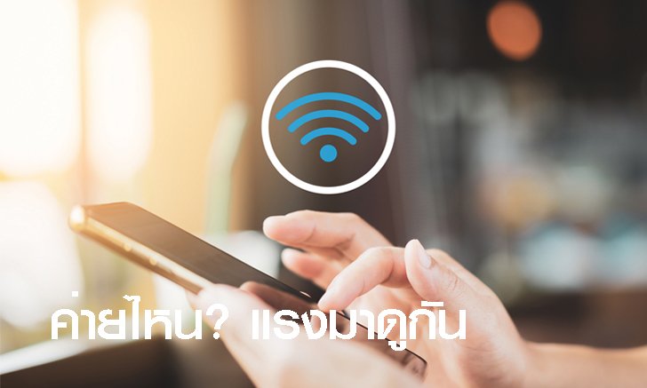 ส่องโปรโมชั่นและความแรงของอินเทอร์เน็ต Fiber ค่ายไหนถูกสุดและคุ้มค่าสุดในช่วงวันหยุดนี้