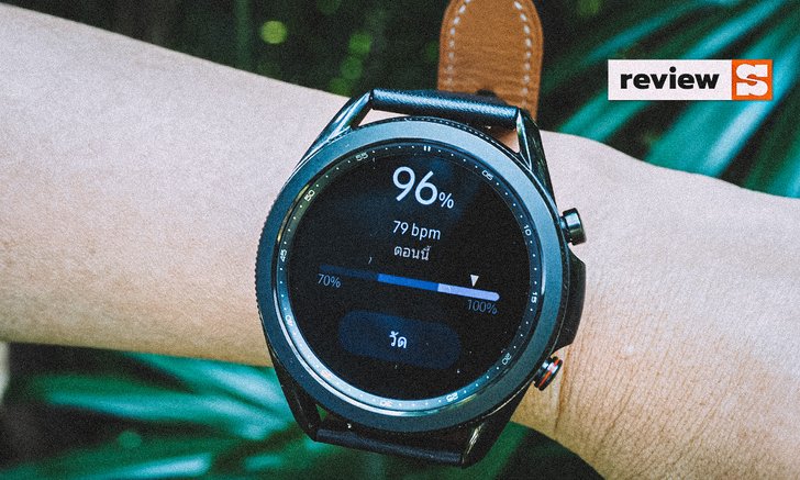 รีวิว “Galaxy Watch3” สมาร์ทวอทช์คู่ใจในการดูแลสุขภาพ ที่สามารถวัด SpO2 ได้