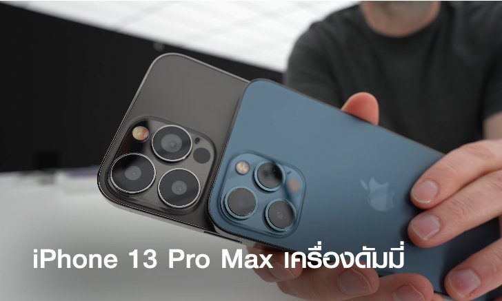 หลุดภาพ iPhone 13 Pro Max เครื่องจำลองที่มาพร้อมรอยบากเล็กลงเหมือนข่าวลือ