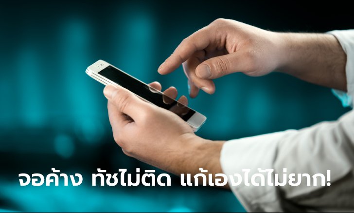 เมื่อเจอปัญหา iPhone จอค้าง ทัชไม่ติด แก้เองได้ไม่ยาก!