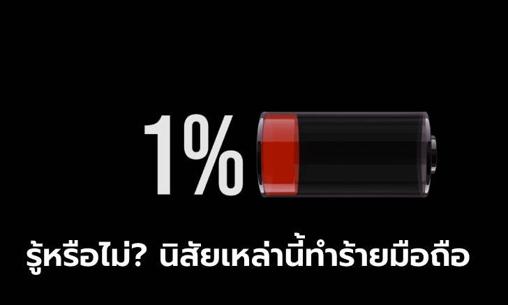 5 สาเหตุที่ทำให้แบตเตอรี่ในมือถือหมดเร็วแบบน่าใจหาย พร้อมวิธีแก้ปัญหาให้ถูกจุด