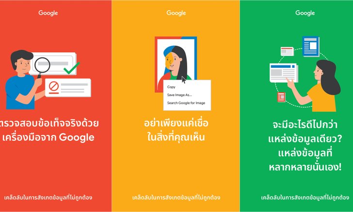 Google มุ่งมั่นสร้างระบบนิเวศข้อมูลที่ถูกต้อง ด้วยการแบ่งปันเคล็ดลับในการสังเกตข้อมูลที่ไม่ถูกต้อง