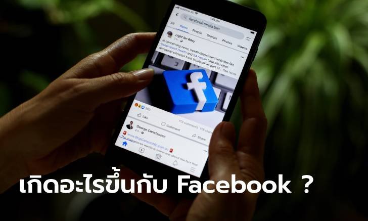 ชาวโซเชียลถามเกิดอะไรขึ้นกับ "Facebook" หลังเจออาการดูโพสต์ที่มีรูปถ่ายมากกว่า 1 รูปไม่ได้