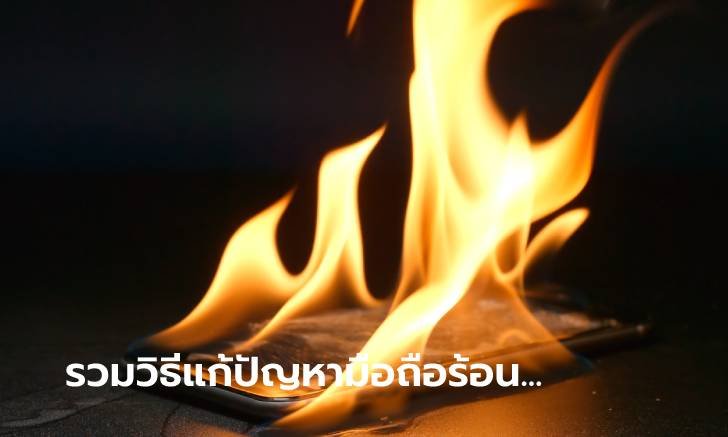วิธีง่ายๆ ในการแก้ปัญหาเมื่อมือถือเครื่องร้อนเบื้องต้น ควรทำอย่างไร?