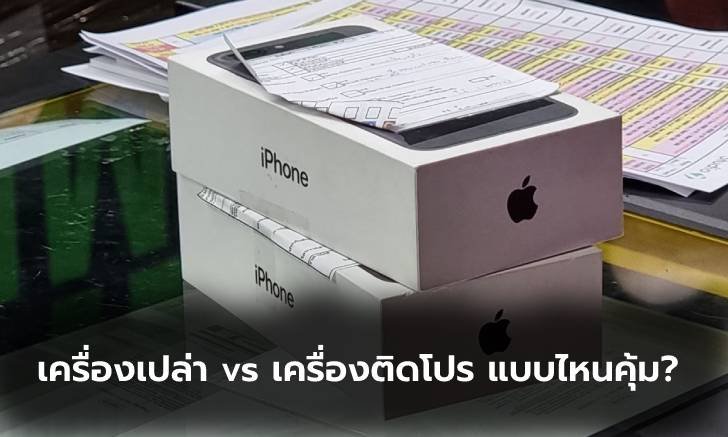 ซื้อมือถือติดโปรฯ หรือ มือถือเครื่องเปล่า แบบไหนเหมาะกับคุณที่สุด