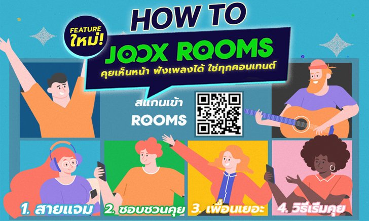 พาส่อง “JOOX ROOMS” ฟีเจอร์ใหม่สุดปังจาก JOOX คุยเห็นหน้า ฟังเพลงได้ ฟีเจอร์เดียวสนุกแบบจัดเต็ม