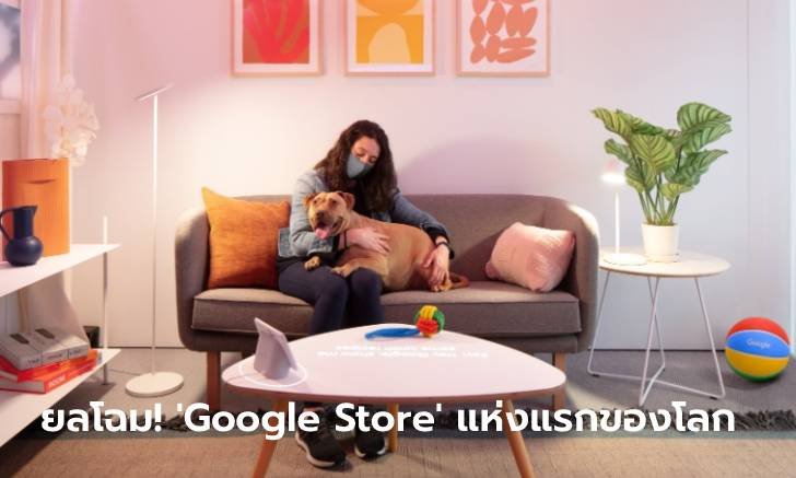 กูเกิลเปิดตัว Google Store แห่งแรกในมหานครนิวยอร์กอย่างเป็นทางการแล้ววันนี้