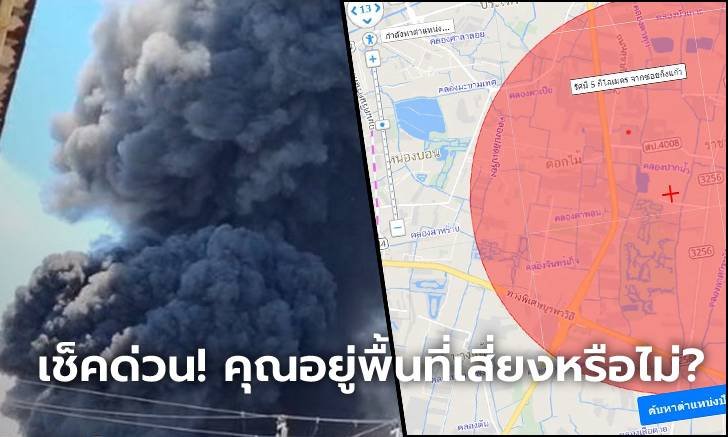 ส่องเว็บไซต์ดูว่าพื้นที่คุณอยู่เสี่ยงจากจากเหตุการณ์ไฟไหม้ซอยกิ่งแก้ว หรือไม่