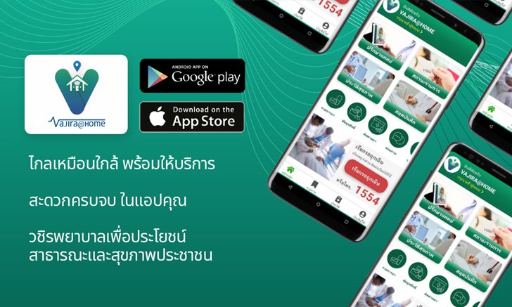 วชิรพยาบาล เปิดตัวแอปฯ “Vajira @ Home” นวัตกรรมที่ให้ผู้ป่วยพบหมอได้จากที่บ้าน