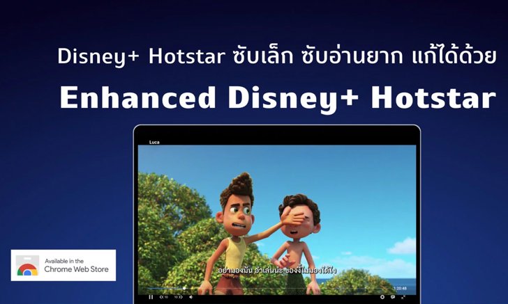 ซับเล็ก ซับอ่านยากบนเว็บ แก้ปัญหาด้วย Enhanced Disney+ Hotstar