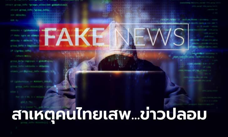 ทำไมคนไทยถึงเสพข่าวปลอม? มาดูสาเหตุกัน